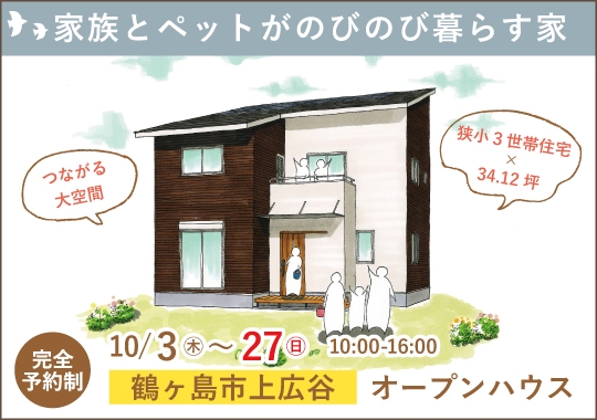 《埼玉》鶴ヶ島市オープンハウス｜３世帯家族とペットがのびのび暮らす家【予約制】