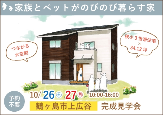 《埼玉》鶴ヶ島市完成見学会｜３世帯家族とペットがのびのび暮らす家