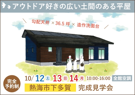《静岡》熱海市完成見学会｜アウトドア好きが建てた広い土間のある平屋【予約制】
