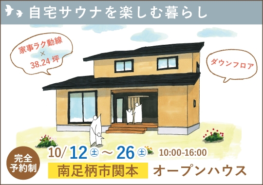 《神奈川》南足柄市オープンハウス｜おうちで“ととのう”自宅サウナを楽しむ暮らし【予約制】