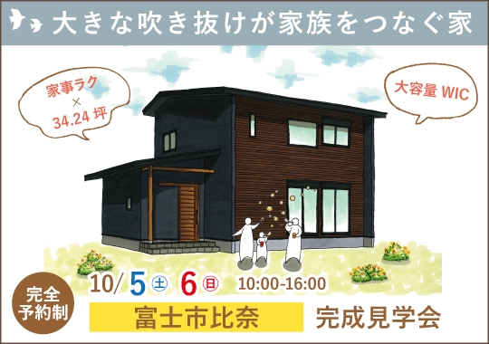 《静岡》富士市完成見学会｜大きな吹き抜けが家族をつなぐ家【予約制】