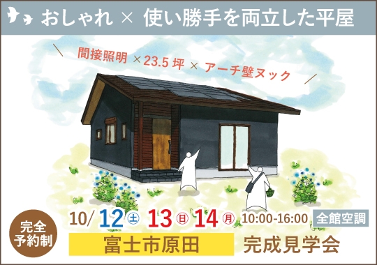 《静岡》富士市完成見学会｜おしゃれ× 使い勝手を両立した平屋【予約制】