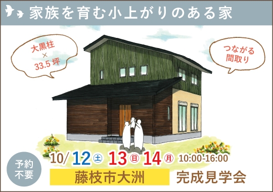 《静岡》藤枝市完成見学会｜家族を育む小上がりのある家