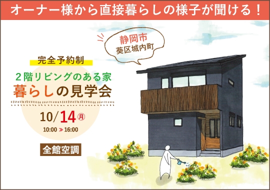 《静岡》静岡市暮らしの見学会｜２階リビングのあるコンパクトな住まい【予約制】