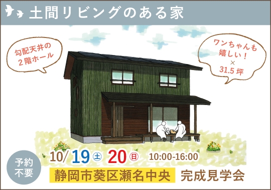 《静岡》静岡市完成見学会｜ワンちゃんも嬉しい！土間リビングのある家
