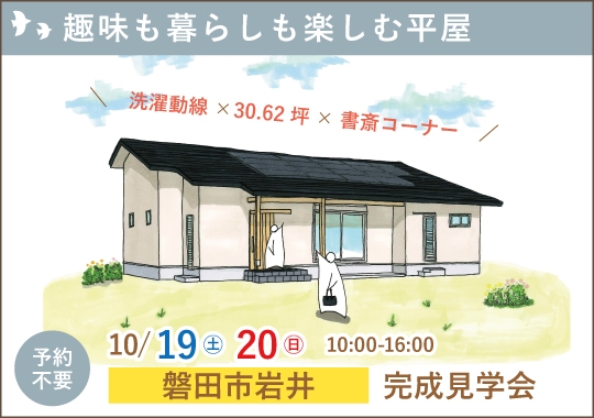 《静岡》磐田市完成見学会｜趣味も暮らしも楽しむ平屋