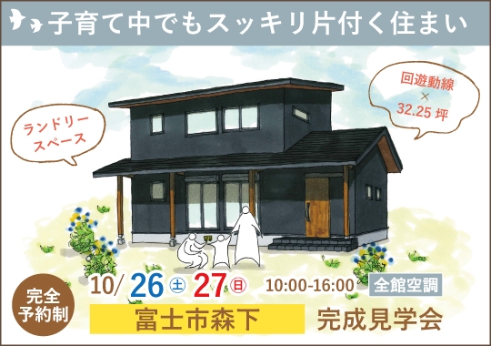 《静岡》富士市完成見学会｜子育て中でもスッキリ片付く住まい【予約制】