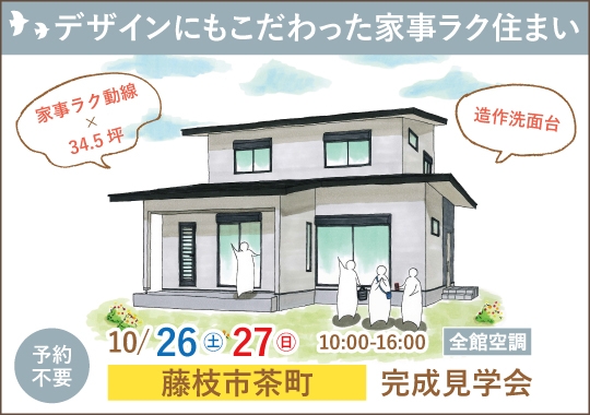 《静岡》藤枝市完成見学会｜デザインにもこだわった家事ラク住まい
