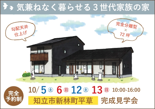 《愛知》知立市完成見学会｜気兼ねなく暮らせる３世代家族の家【予約制】