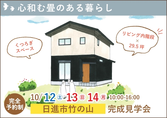 《愛知》日進市完成見学会｜ほっこり癒される心和む畳のある暮らし【予約制】