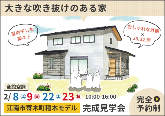 《愛知》江南市モデルハウス完成見学会｜光と家族の気配を運ぶ大きな吹き抜けのある家【予約制】