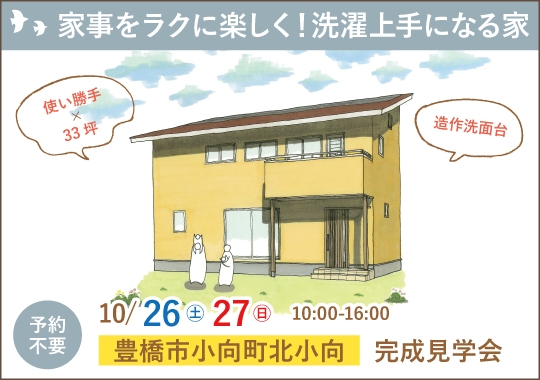 《愛知》豊橋市完成見学会｜家事をラクに楽しく！洗濯上手になる家