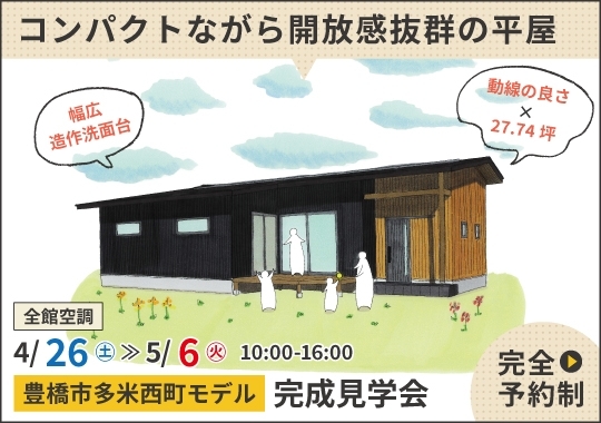 《愛知》豊橋市モデルハウス完成見学会｜コンパクトながら開放感抜群の平屋【予約制】