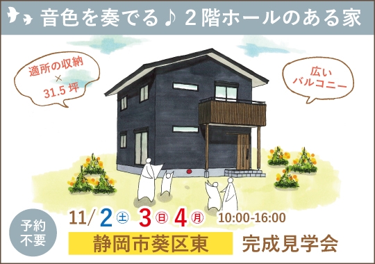 《静岡》静岡市完成見学会｜音色を奏でる♪２階ホールのある家