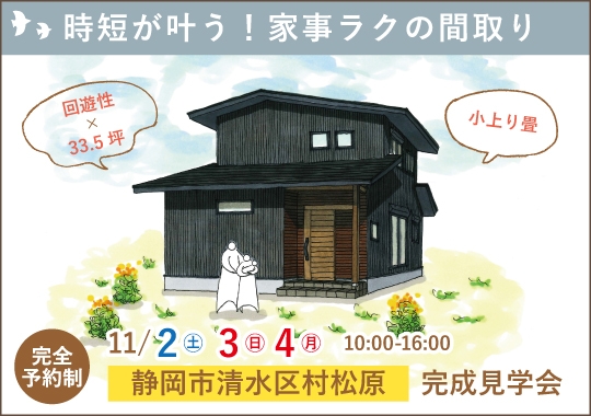 《静岡》静岡市完成見学会｜時短が叶う！家事ラクの間取り【予約制】