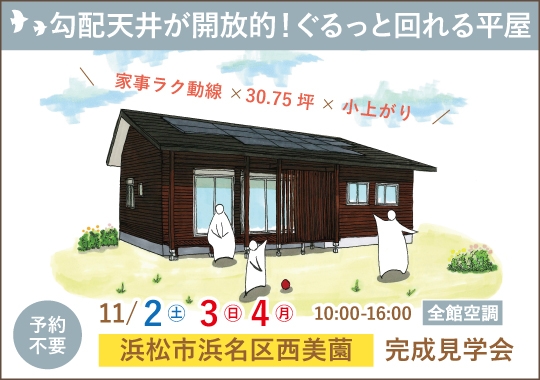 《静岡》浜松市完成見学会｜勾配天井が開放的！ぐるっと回れる平屋