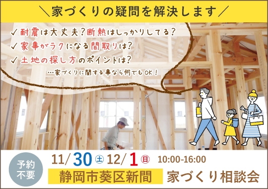 《静岡》静岡市カシコイ家づくり相談会