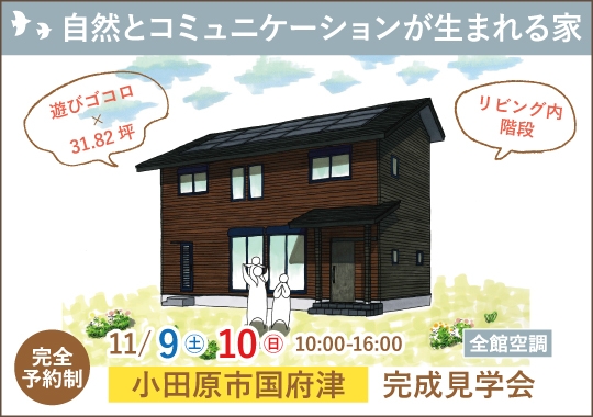 《神奈川》小田原市完成見学会｜自然とコミュニケーションが生まれる家【予約制】