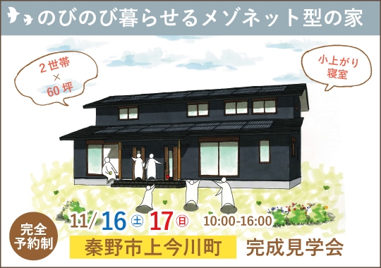 《神奈川》秦野市完成見学会｜２世帯がのびのび暮らせるメゾネット型の家【予約制】
