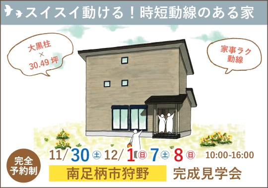 《神奈川》南足柄市完成見学会｜スイスイ動ける！時短動線のある家【予約制】