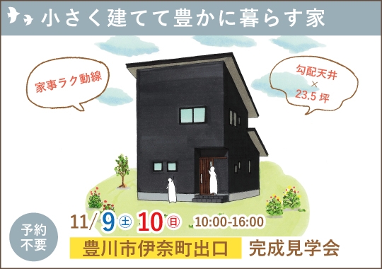 《愛知》豊川市完成見学会｜無駄なく･賢く♪小さく建てて豊かに暮らす家