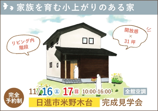《愛知》日進市完成見学会｜家族を育む小上がりのある家【予約制】