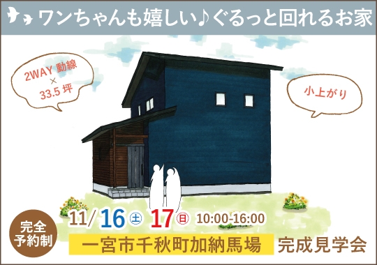 《愛知》一宮市完成見学会｜ワンちゃんも嬉しい♪ぐるっと回れるお家【予約制】