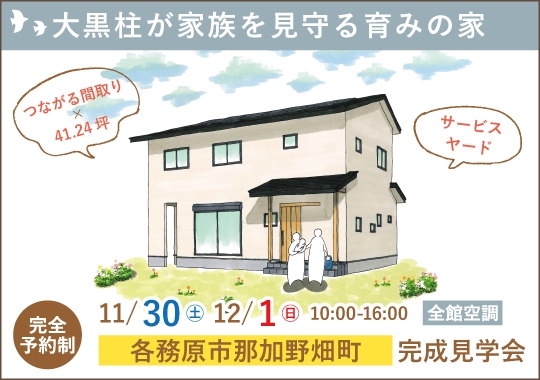 《岐阜》各務原市完成見学会｜大黒柱が家族を見守る育みの家【予約制】