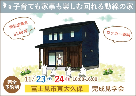 《埼玉》富士見市完成見学会｜子育ても家事も楽しむ回れる動線のある家【予約制】