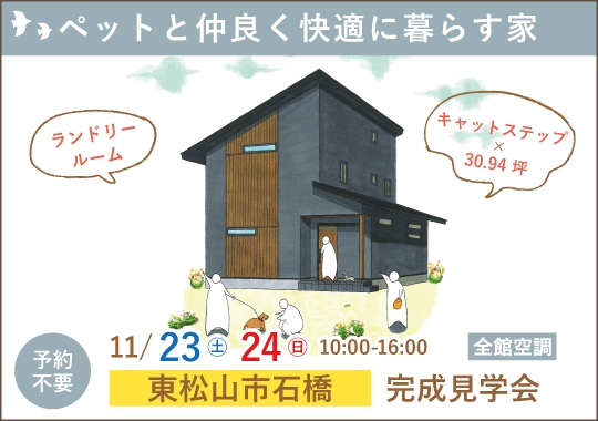 《埼玉》東松山市完成見学会｜ペットと仲良く快適に暮らす家
