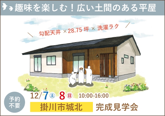 《静岡》掛川市完成見学会｜趣味を楽しむ！広い土間のある平屋