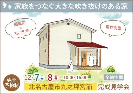 《愛知》北名古屋市完成見学会｜家族をつなぐ大きな吹き抜けのある家【予約制】