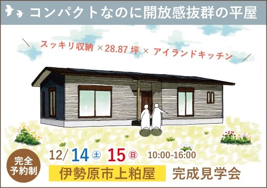 《神奈川》伊勢原市完成見学会｜コンパクトなのに開放感抜群の平屋【予約制】