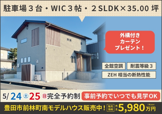 《愛知》豊田市前林町モデルハウス販売会｜見学のみOK！