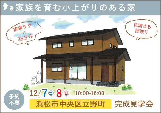 《静岡》浜松市完成見学会｜家族を育む小上がりのある家