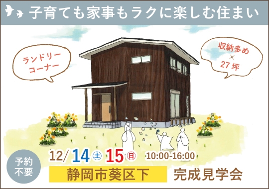 《静岡》静岡市完成見学会｜子育ても家事もラクに楽しむ住まい