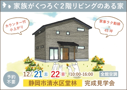 《静岡》静岡市完成見学会｜家族がくつろぐ２階リビングのある家