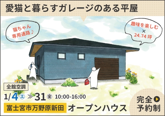 《静岡》富士宮市オープンハウス｜愛猫と暮らす♪趣味を楽しむガレージのある平屋【予約制】