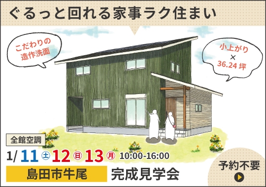 《静岡》島田市完成見学会｜ぐるっと回れる家事ラク住まい