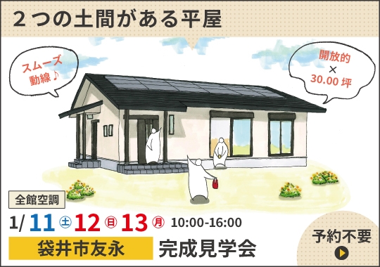 《静岡》袋井市完成見学会｜動線スムーズ♪２つの土間がある平屋