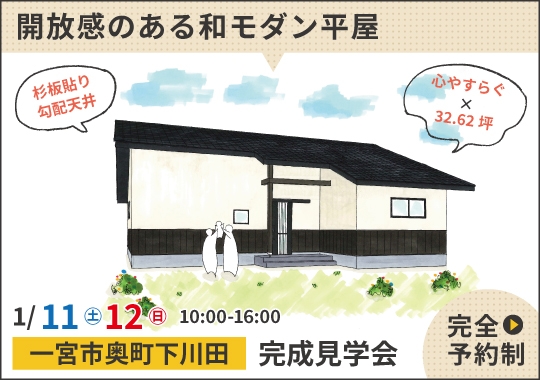 《愛知》一宮市完成見学会｜心やすらぐ開放感のある和モダン平屋【予約制】