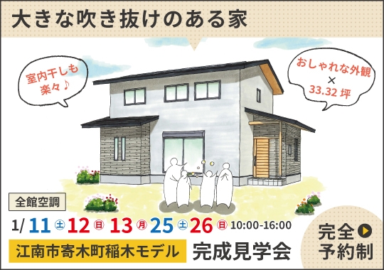 《愛知》江南市モデルハウス完成見学会｜光と家族の気配を運ぶ大きな吹き抜けのある家【予約制】