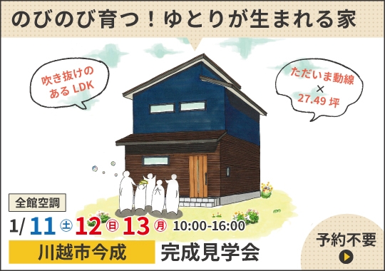《埼玉》川越市完成見学会｜３姉妹がのびのび育つ！ゆとりが生まれる家