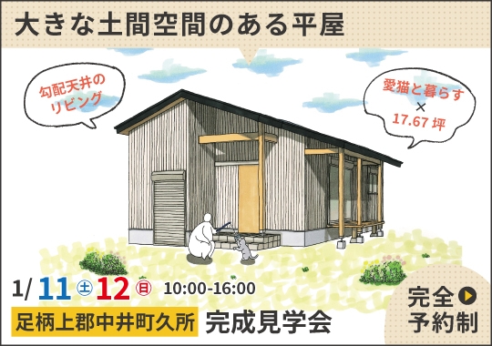 《神奈川》足柄上郡完成見学会｜趣味を楽しむ大きな土間空間のある平屋【予約制】