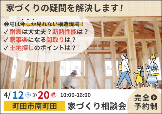 《東京》町田市カシコイ家づくり相談会【予約制】