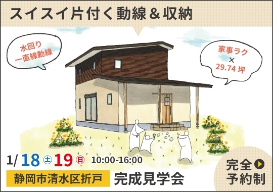 《静岡》静岡市完成見学会｜スイスイ片付く動線＆収納がある住まい【予約制】