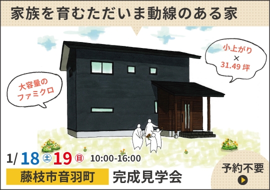 《静岡》藤枝市完成見学会｜家族を育むただいま動線のある住まい