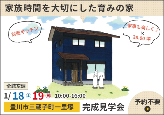 《愛知》豊川市完成見学会｜家事も楽しく♪家族時間を大切にした育みの家