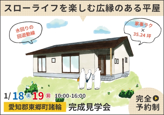 《愛知》愛知郡完成見学会｜スローライフを楽しむ広縁のある平屋【予約制】
