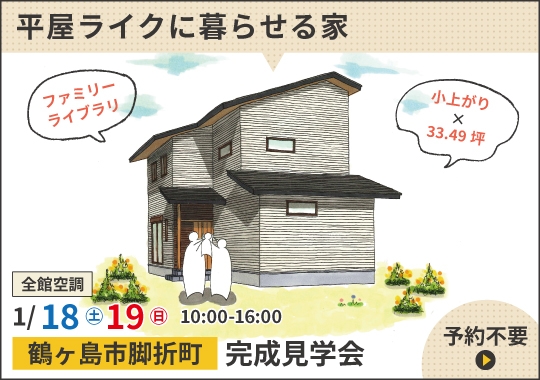 《埼玉》鶴ヶ島市完成見学会｜小上がりに家族が集う平屋ライクに暮らせる家
